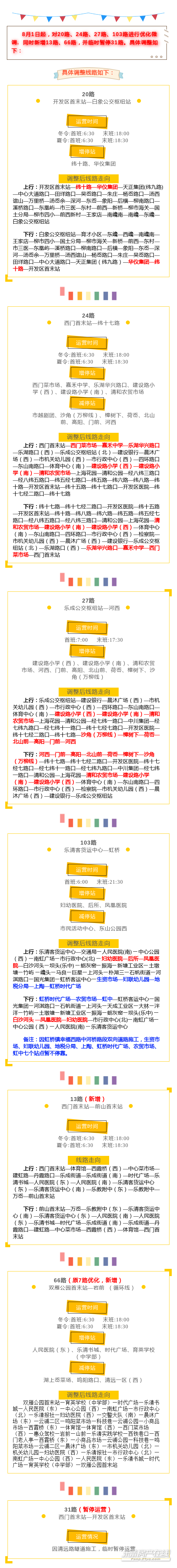 8月1日起,乐清公交多条公交线路优化开通,部分线路有微调